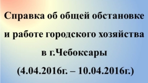 Об общей обстановке в  г. Чебоксары и работе городского хозяйства