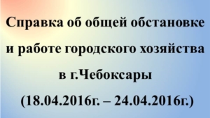 Об общей обстановке в г. Чебоксары и работе городского хозяйства