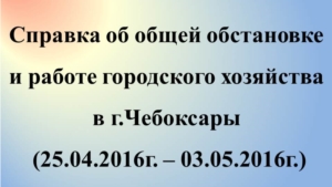 Об общей обстановке в  г. Чебоксары и работе городского хозяйства