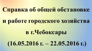 Об общей обстановке в  г. Чебоксары и работе городского хозяйства за период