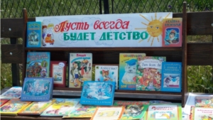 Выставка книг «Пусть всегда будет детство»