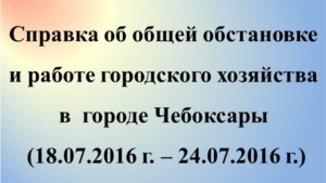 Об общей обстановке и работе городского хозяйства