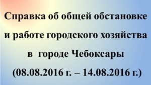 Об общей обстановке и работе городского хозяйства