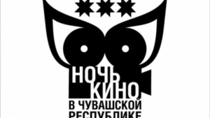 Афиша "Ночь кино"