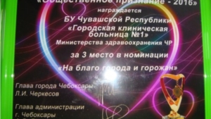 ГКБ №1 г.Чебоксары заняла третье место в номинации «На благо города и горожан» конкурса «Общественное признание - 2016»