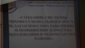 Состоялась августовская районная педагогическая конференция работников образования Чебоксарского района