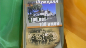 Презентация сборника «100 лет – 100 имен»