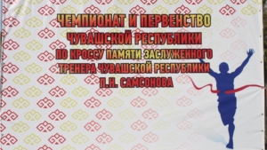 Чемпионат и первенство  Чувашской Республики по кроссу памяти заслуженного тренера Чувашской Республики П.Н.Самонова