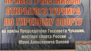 V открытый республиканский турнир  по гиревому спорту на призы Председателя Государственного Совета Чувашской Республики, мастера спорта России Юрия Попова