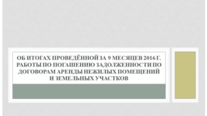 Подведены итоги работы за 9 месяцев по погашению задолженности по договорам аренды нежилых помещений и земельных участков