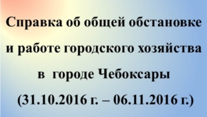 Об общей обстановке в  г. Чебоксары и работе городского хозяйства