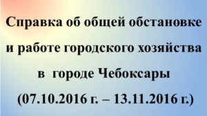 Об общей обстановке в  г. Чебоксары и работе городского хозяйства