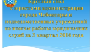 Юристы столичной администрации и подведомственных учреждений подвели итоги работы за 3 квартал 2016 года