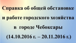 Об общей обстановке в  г. Чебоксары и работе городского хозяйства