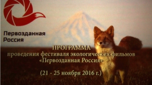В Чувашии открылся фестиваль экологического кино «Первозданная Россия»