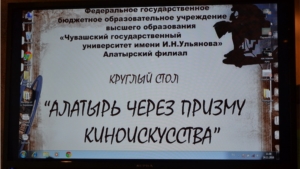 Круглый стол «Алатырь через призму киноискусства» в Алатырском филиале ЧГУ