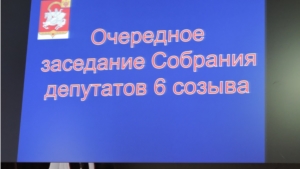 Очередное заседание Собрания депутатов Яльчикского района