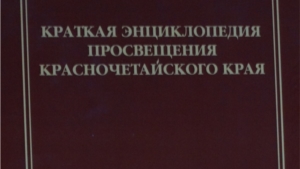 В преддверии празднования 90-летнего юбилея района вышла в свет уникальная книга «Краткая энциклопедия просвещения Красночетайского края»