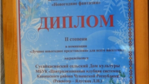 Среди победителей Республиканского конкурса «Новогодние фантазии» - Сугайкасинский СДК Канашского района