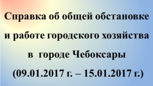 Об общей обстановке в  г. Чебоксары и работе городского хозяйства