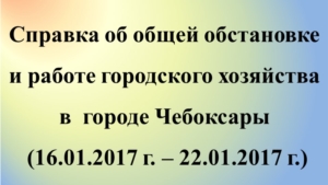 Об общей обстановке в г. Чебоксары и работе городского хозяйства