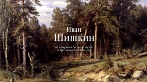 Культурно-выставочный центр «Радуга» проводит мероприятия, посвященные 185-летию со дня рождения Ивана Шишкина