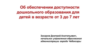 Об обеспечении доступности дошкольного образования для детей в возрасте от 3 до 7 лет
