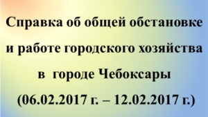 Об общей обстановке в г. Чебоксары и работе городского хозяйства