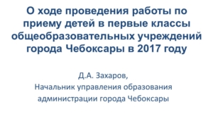 О ходе проведения работы по приему детей в первые классы общеобразовательных учреждений г. Чебоксары в 2017 году