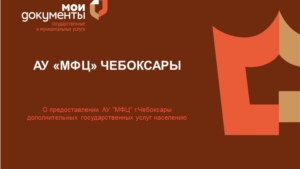 О предоставлении АУ «МФЦ» г. Чебоксары дополнительных государственных услуг населению