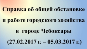 Об общей обстановке в г. Чебоксары