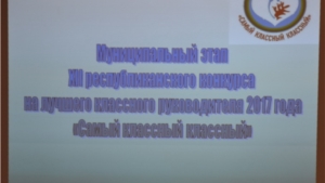 Муниципальный этап республиканского конкурса «Самый классный классный - 2017» в Алатыре