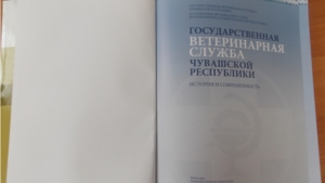 Государственная ветеринарная служба Чувашской Республики: история и современность