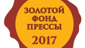 Новочебоксарской газете «Грани» вручен знак отличия «Золотой фонд прессы-2017»