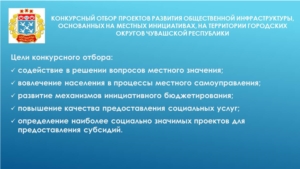 Инициативное бюджетирование. В Чебоксарах формируется перечень приоритетных проектов