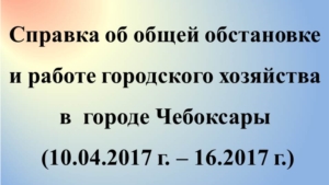 Об общей обстановке в г. Чебоксары