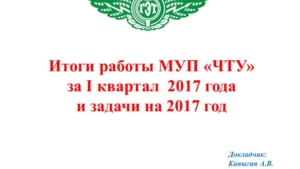 Итоги работы МУП «ЧТУ» за I квартал  2017 года и задачи на 2017 год