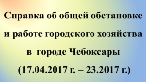 Об общей обстановке в г. Чебоксары