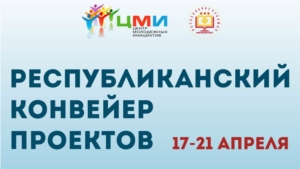 Молодежь  Чувашии готовится  к форумной компании. 74 работы были  представлены на Республиканский конвейер проектов