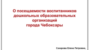 О посещаемости воспитанников дошкольных образовательных организаций города Чебоксары