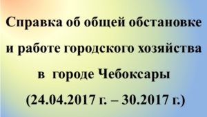 Об общей обстановке в г. Чебоксары