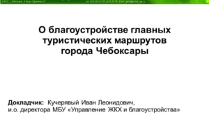 Благоустройство главных туристических маршрутов города Чебоксары