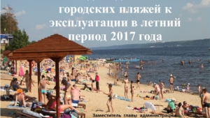 О ходе подготовки городских пляжей к эксплуатации в летний период 2017 года