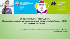 Об организации и проведении форума "МолГород - 2017"