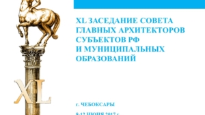 О подготовке к проведению 40-го заседания Совета главных архитекторов субъектов Российской Федерации и муниципальных образований