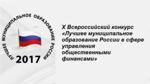 Призерами X Всероссийского конкурса «Лучшее муниципальное образование России в сфере управления общественными финансами» стали Моргаушский и Батыревский районы