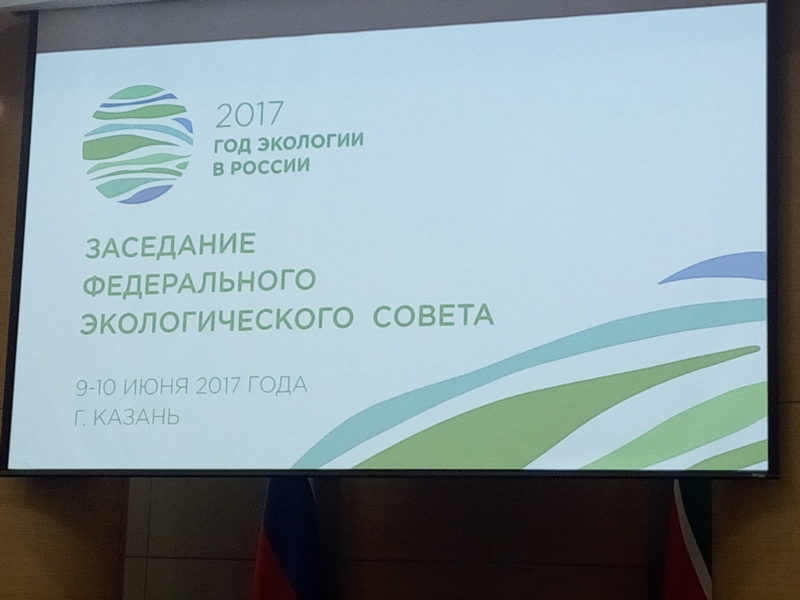 Министр природных ресурсов и экологии РФ проводит ФЭС в Казани