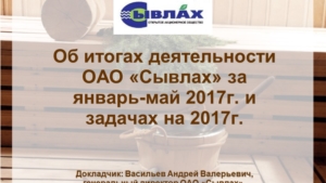 Итоги деятельности ОАО «Сывлах» за январь - май 2017 г. и задачи на 2017г.