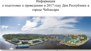 О подготовке к проведению Дня Чувашской  Республики в городе Чебоксары, выступление Германа Александрова