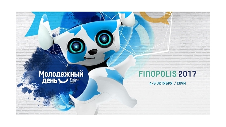 Открыт прием заявок на участие в Молодежном дне Финтех на форуме FINOPOLIS-2017